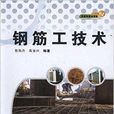 鋼筋工技術 鋼筋工技術