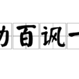 勸百諷一 勸百諷一
