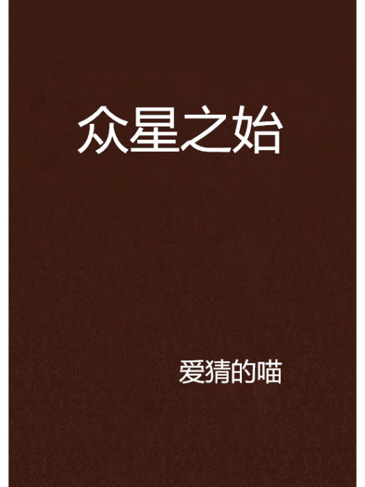 眾星之始 眾星之始