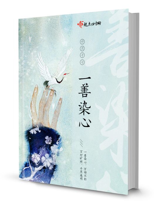 一善染心 一善染心