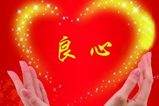 沒良心 沒良心