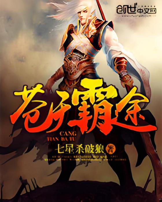 蒼天霸途 蒼天霸途
