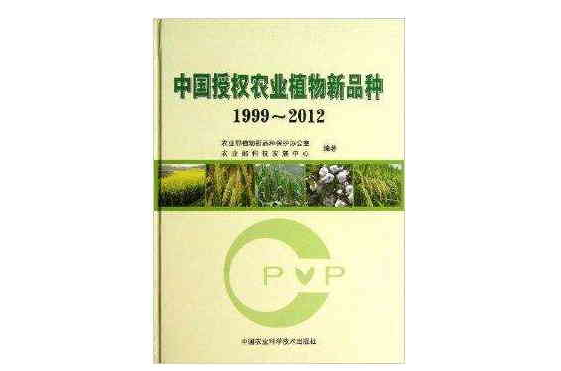 中國授權農業植物新品種