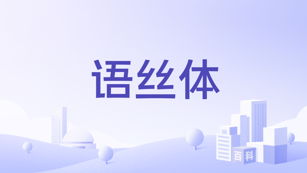 語絲體(語絲文體) 語絲體(語絲文體)