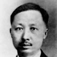 范源濂 范源濂