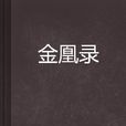 金凰錄 金凰錄