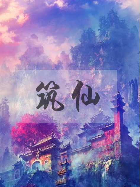 築仙 築仙