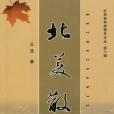 北美散記 北美散記