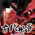 古代相爺 古代相爺
