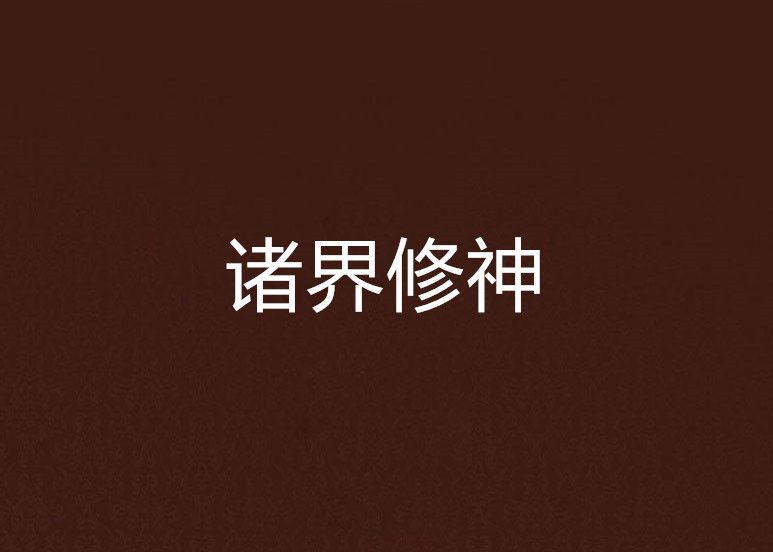 諸界修神 諸界修神