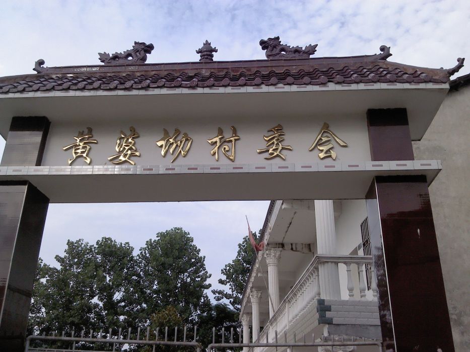 黃婆坳村 黃婆坳村