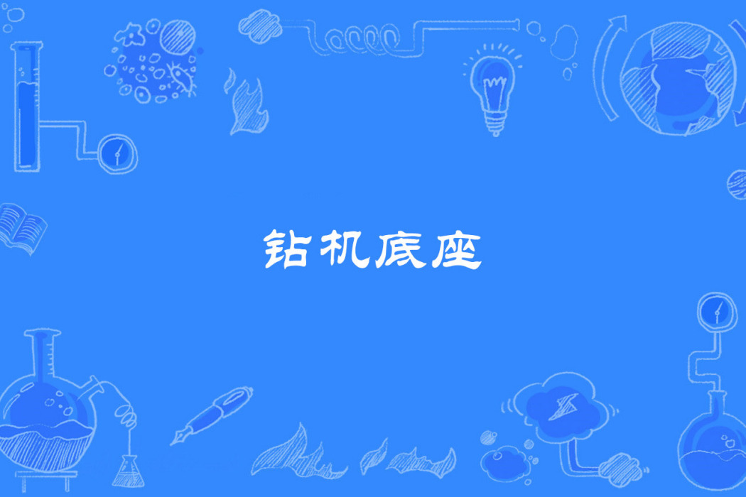 鑽機底座 鑽機底座
