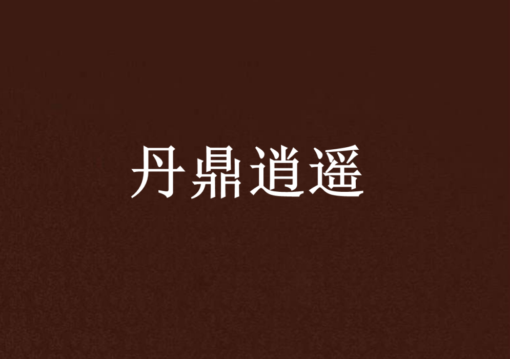 丹鼎逍遙 丹鼎逍遙