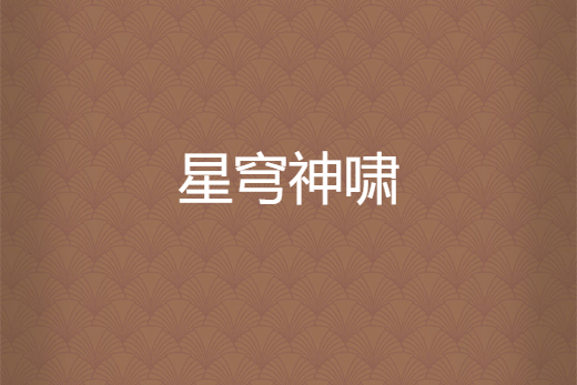 星穹神嘯 星穹神嘯