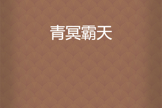 青冥霸天 青冥霸天