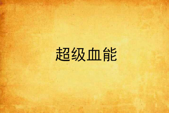 超級血能 超級血能
