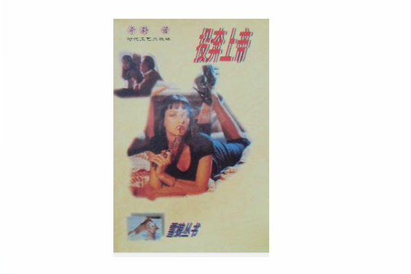 投奔上帝 投奔上帝