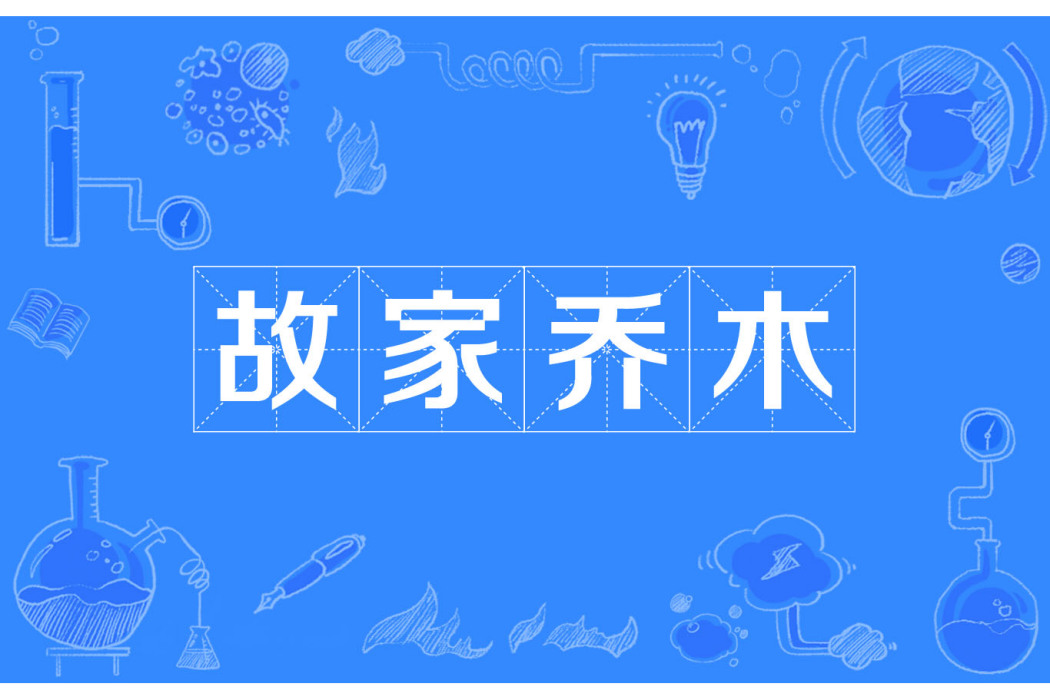故家喬木 故家喬木
