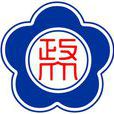 台灣政治大學(政治大學)