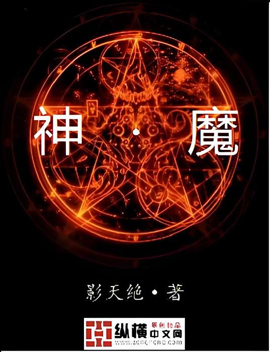 神·魔 神·魔