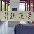 愛蓮說(廉政歌曲《愛蓮說》) 愛蓮說(廉政歌曲《愛蓮說》)