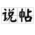 說帖 說帖