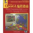 OpenGL編程指南 OpenGL編程指南