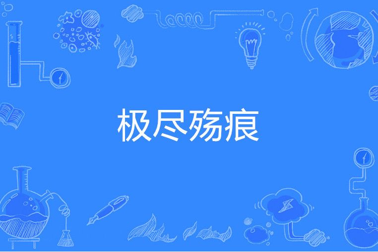 極盡殤痕