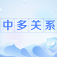 中多關係(中國和多米尼克的外交關係) 中多關係(中國和多米尼克的外交關係)
