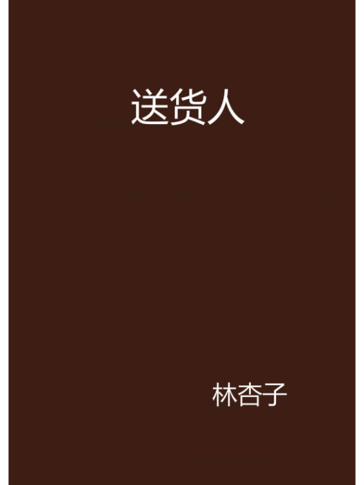 送貨人 送貨人