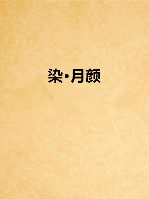 染·月顏 染·月顏