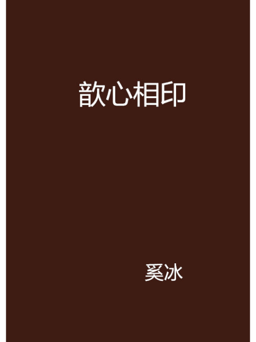 歆心相印