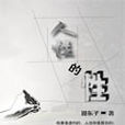 人性的性 人性的性