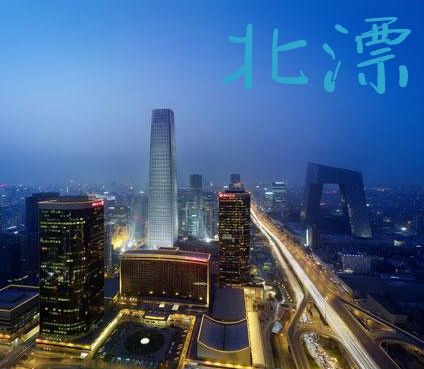 北漂之夢 北漂之夢