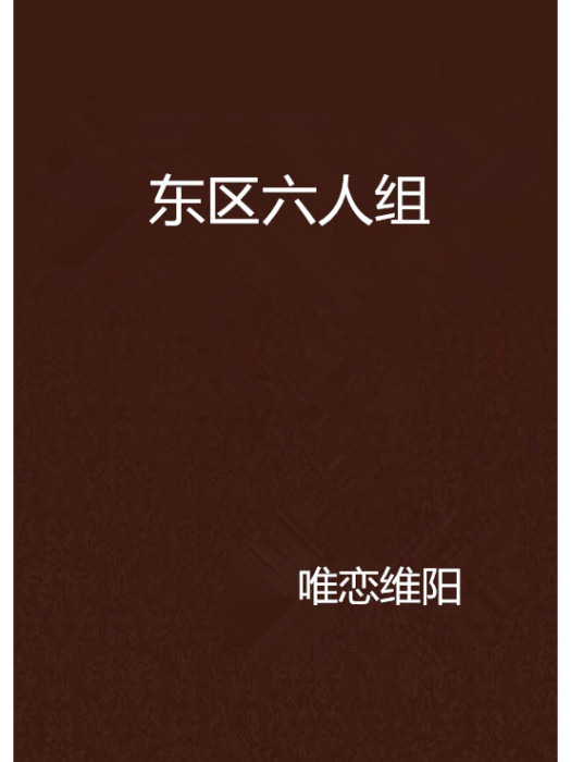 東區六人組 東區六人組