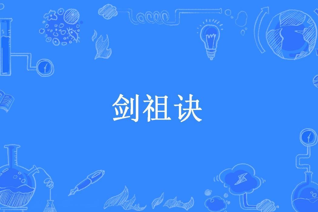 劍祖訣(風凌天下0所著小說) 劍祖訣(風凌天下0所著小說)