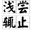淺嘗輒止 淺嘗輒止