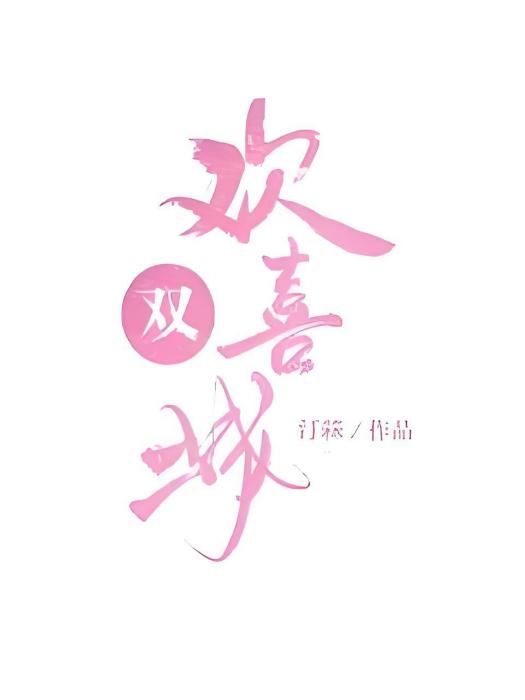 歡喜城雙 歡喜城雙