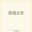 英魂主宰