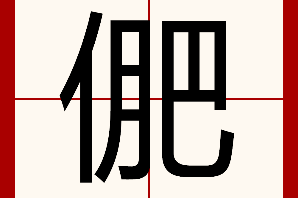 俷 俷
