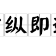 少縱即逝 少縱即逝