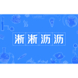 淅淅瀝瀝(淅瀝瀝) 淅淅瀝瀝(淅瀝瀝)
