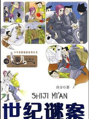 世紀謎案 世紀謎案
