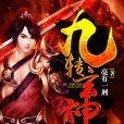 九轉玄神 九轉玄神