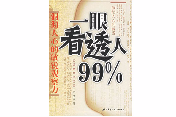一眼看透人99% 一眼看透人99%