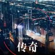 傳奇1997 傳奇1997