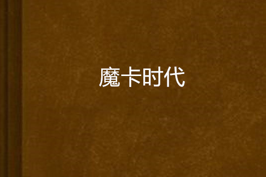 魔卡時代