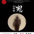 心中有鬼(恐怖小說心中有鬼) 心中有鬼(恐怖小說心中有鬼)