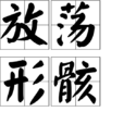 放蕩形骸