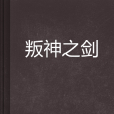 叛神之劍